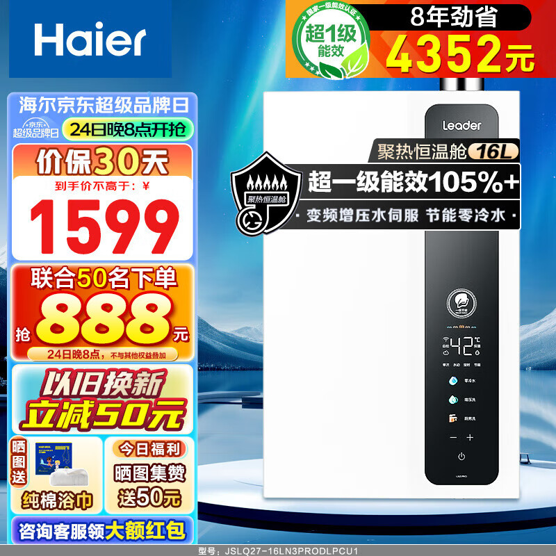 Haier 海尔 Leader系列 JSLQ27-16LN3PRODLPCU1 零冷水燃气热水器 16L 超一级能效 券后1252.2元