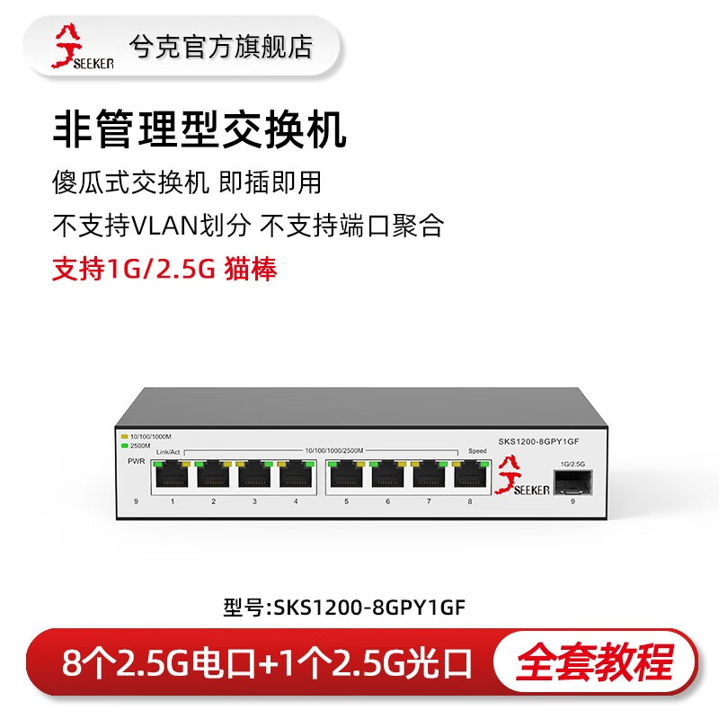 兮克 2.5G交换机SKS1200-8GPY1XF非2.5G82.5G+110G 82.5G+110G 券后259元