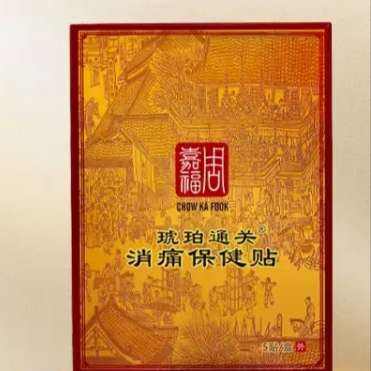 周嘉福 琥珀通关消痛保健贴 祛风除湿 通经活络 适用于脊椎 肩周 腰椎疼痛 【爆款推荐】5片装 9.9元包邮（需试用）