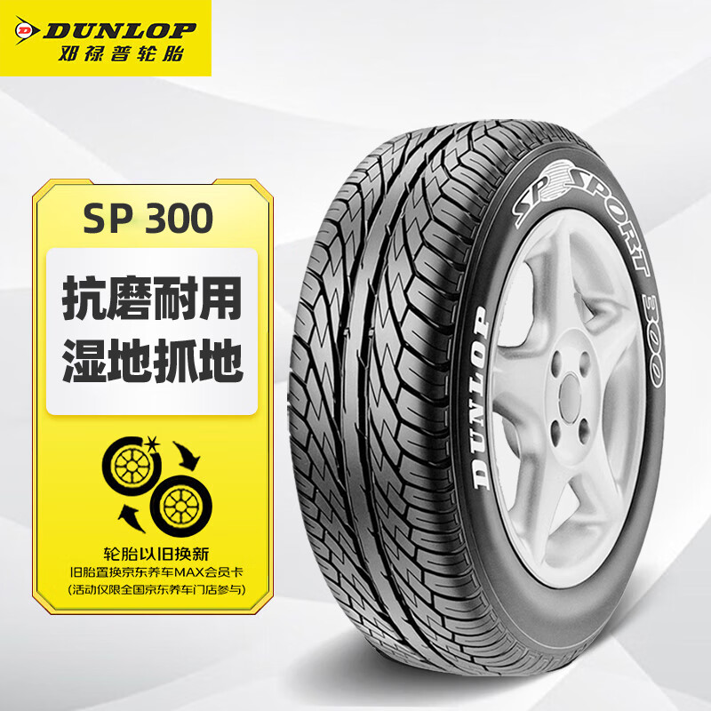 DUNLOP 邓禄普 汽车轮胎 195/65R15 91H SP SPORT 300 Honda CIVIC HYBRID 939元