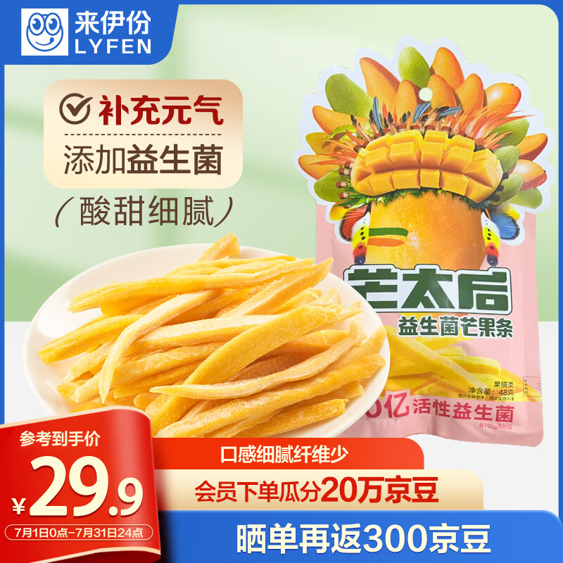 LYFEN 来伊份 益生菌芒果条240g(48g*5袋)蜜饯果干果脯芒果干办公室休闲零食 券后24.55元