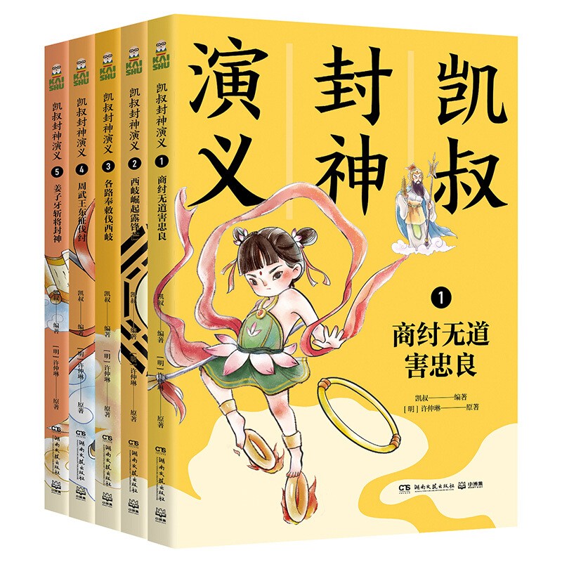 《凯叔封神演义全集》（套装共5册） 45元（满300-150，需凑单）