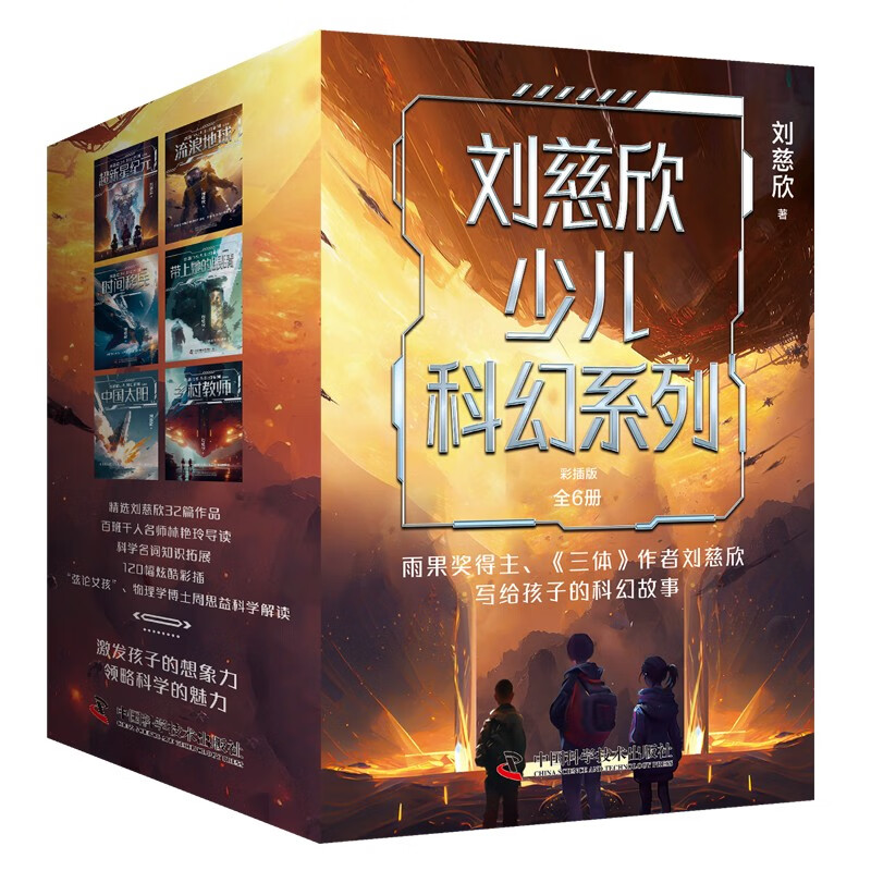 《刘慈欣少儿科幻系列》（套装6册，彩插版） 55.75元（满300-150，需凑单）