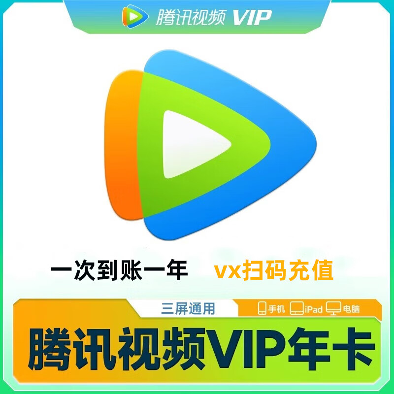 腾讯视频会员一年12个月372天直冲腾讯视频vip年卡  110元