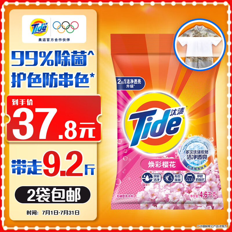 Tide 汰渍 洁净透亮洗衣粉 4.6kg 焕彩樱花 券后35.91元