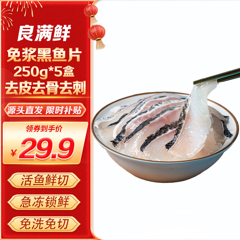 良满鲜 免浆黑鱼片 250g*5盒 ￥29.9