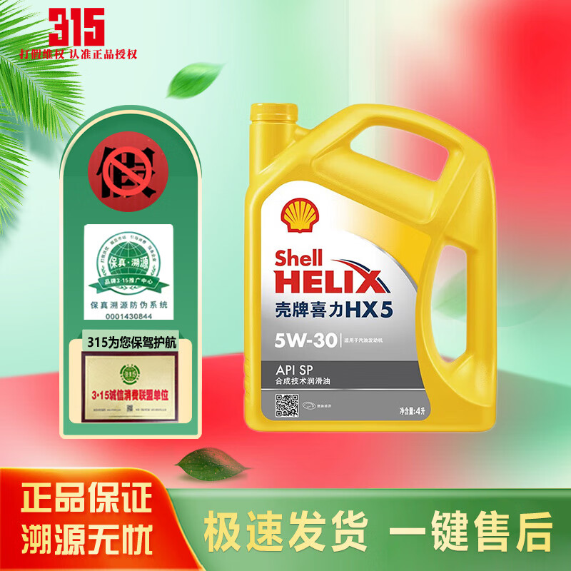 Shell 壳牌 全合成机油 喜力X5（黄壳）5W-30 4L ￥112