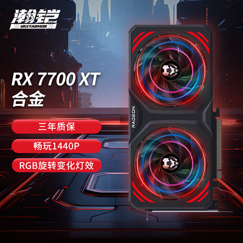 VASTARMOR 瀚铠 AMD Radeon RX 7700 XT 合金 双风扇 12GB OC GDDR6 RDNA 3架构 RGB灯效电竞游戏显卡 ￥2899