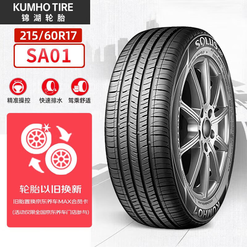 锦湖轮胎 SA01 轿车轮胎 静音舒适型 215/60R17 96H 券后369.55元