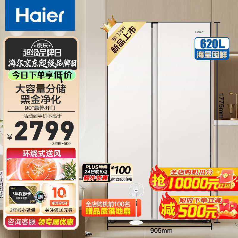 Haier 海尔 BCD-620WGHSSEDWV 风冷对开门冰箱 620L 冰雪白 券后2615.8元