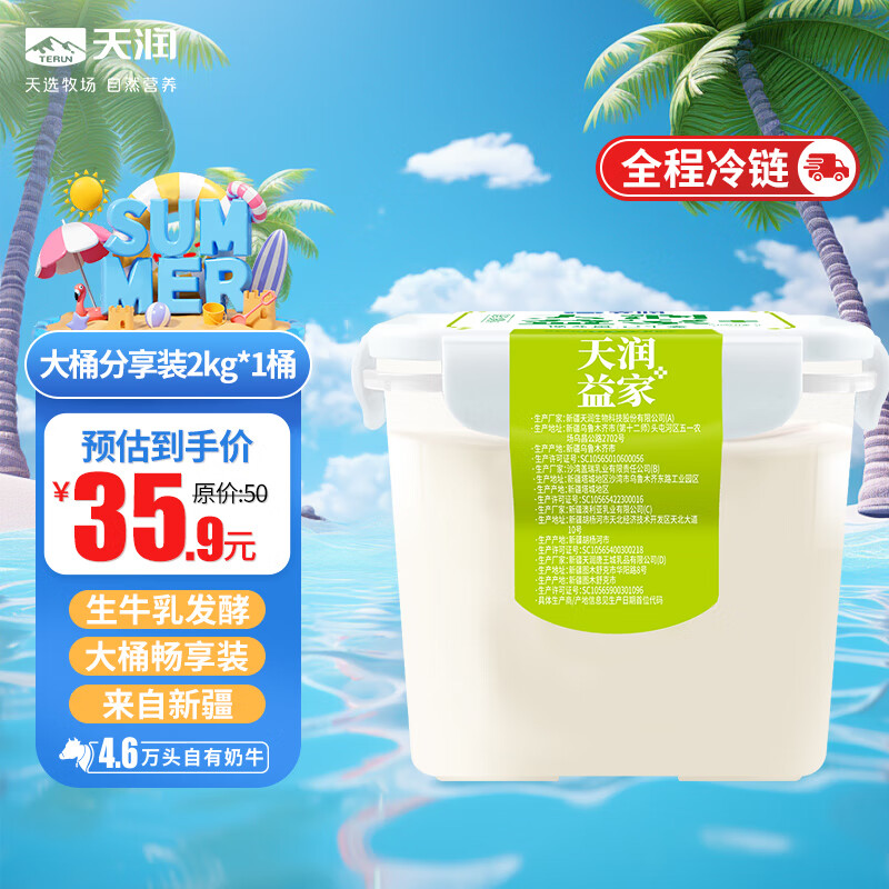 TERUN 天润 新疆特产低温生鲜酸奶家庭分享桶装 佳丽益家方桶 2KG*1桶 35.12元（105.36元/3件）