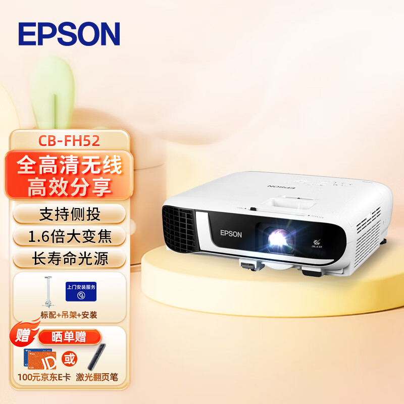 EPSON 爱普生 CB-FH52 投影仪 投影机办公 培训（1080P 4000流明 手机同屏） FH52 7899元