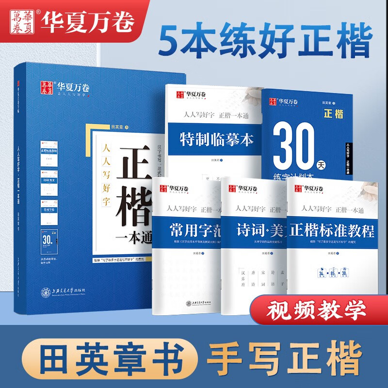 上海交通大学出版社 华夏万卷 字帖 正楷一本通 5本套装 21.93元