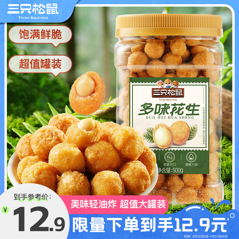 三只松鼠 多味花生500g/罐 坚果炒货地方特产休闲零食花生米 11.9元