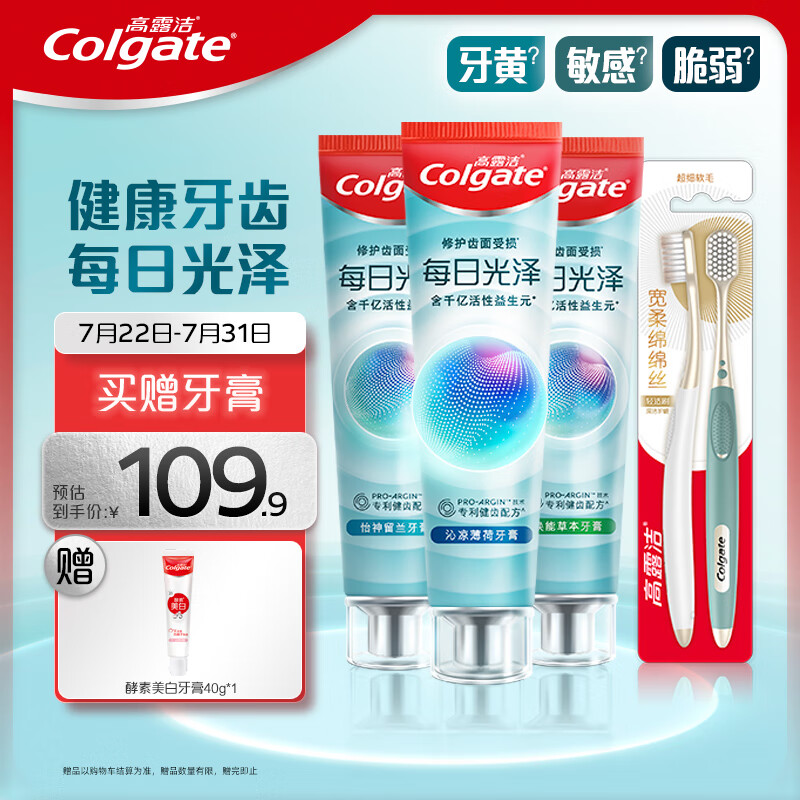 Colgate 高露洁 每日光泽牙膏160g*3+宽头护龈软毛牙刷2支 87.2元