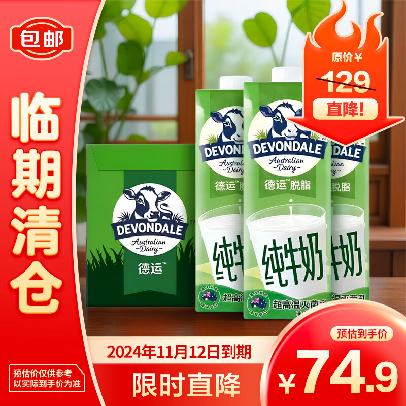 DEVONDALE 德运 进口纯牛奶脱脂牛奶1L*10盒澳洲进口 74.9元