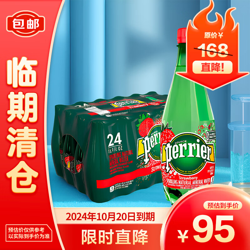 perrier 巴黎水 含气草莓味饮料500ml*24瓶 95元