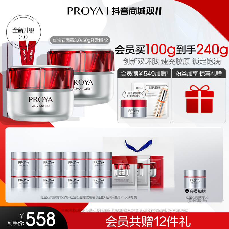 PROYA 珀莱雅 红宝石面霜 抗皱淡化细纹 乳液面霜 轻润霜50g *2 七夕节礼物 券后508元