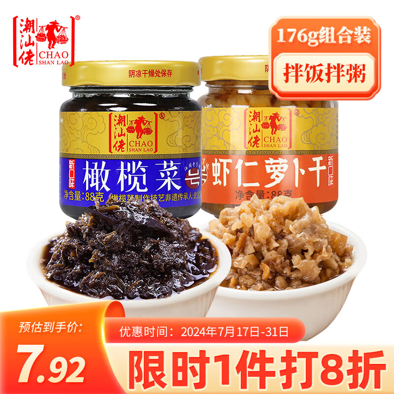 潮汕佬 橄榄菜虾仁菜脯 176g组合装 潮汕特产萝卜干 咸菜 早餐配菜下饭菜 7.92元