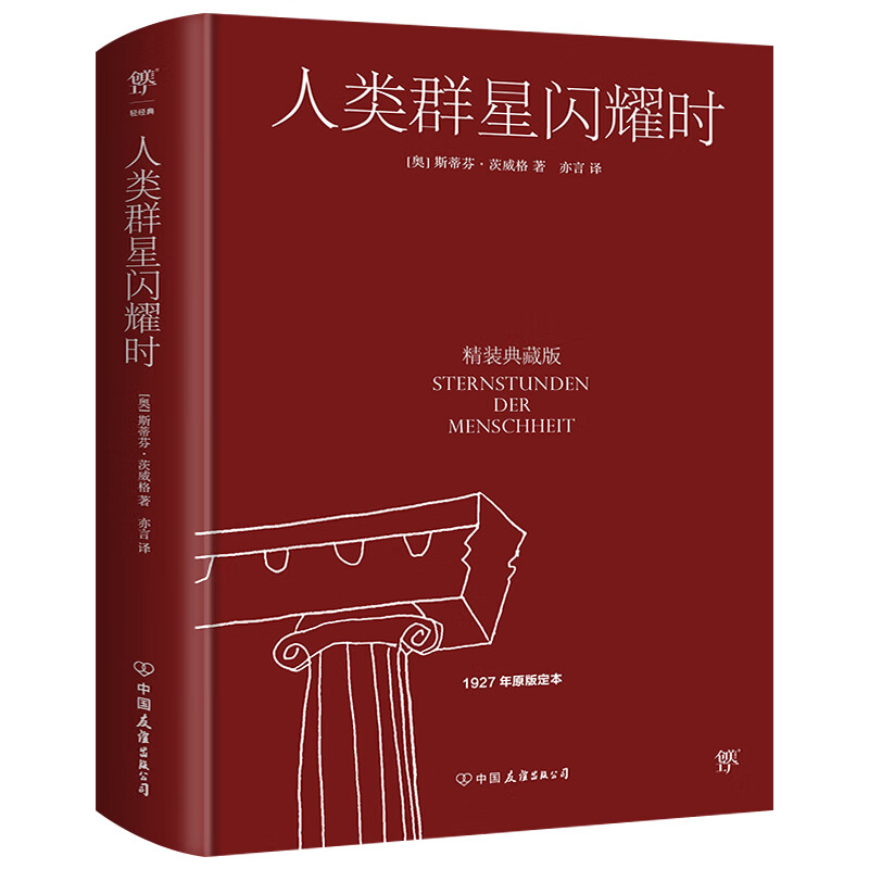 限移动端、京东百亿补贴：《人类群星闪耀时》（精装典藏版） 8.9元