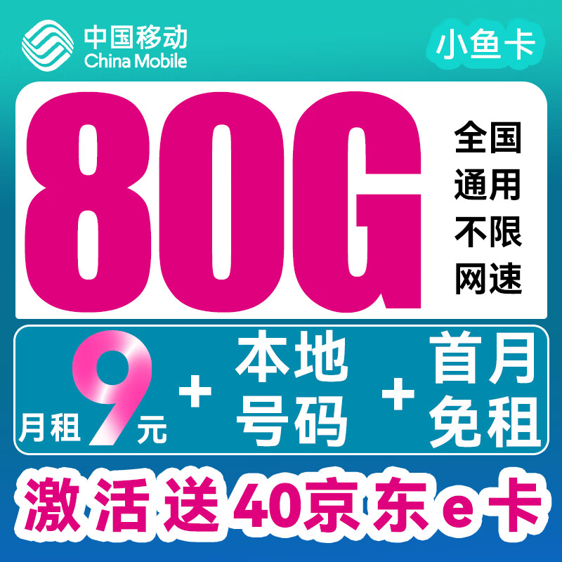 中国移动 小鱼卡 半年9元月租（80G全国流量+本地归属+首月免租）激活送40E卡 券后0.01元