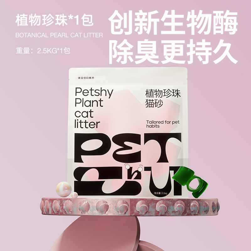 京东PLUS：petshy 植物珍珠猫砂 2.5kg/包 37.05元