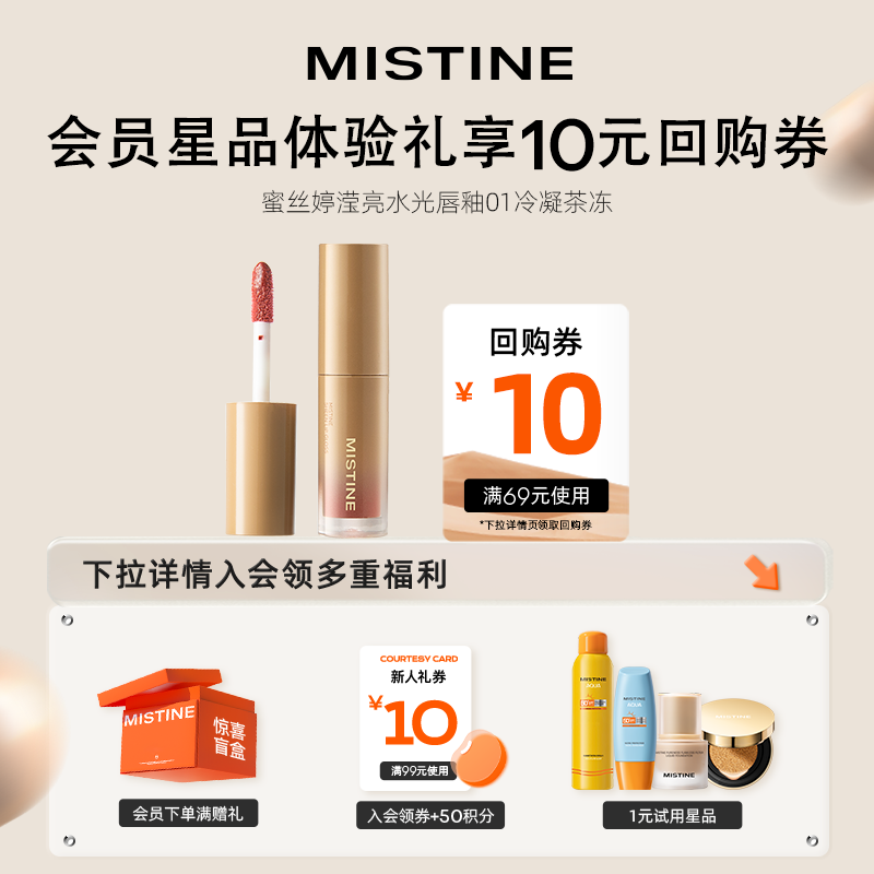 Mistine 蜜丝婷 滢亮水光唇釉1.3g 01冷凝茶冻 ￥8.9