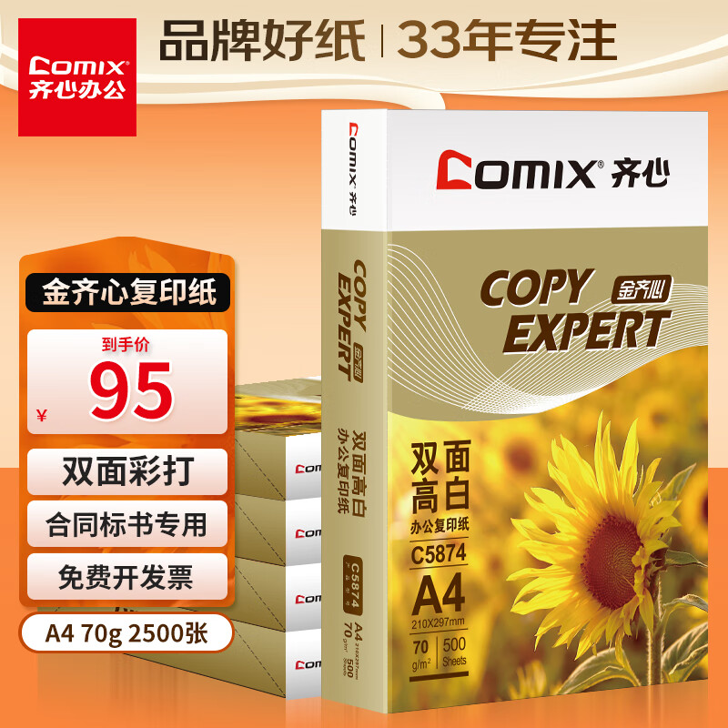 Comix 齐心 C5874-5 ​金齐心 A4复印纸 70g 500张/包 5包装（2500张） ￥89