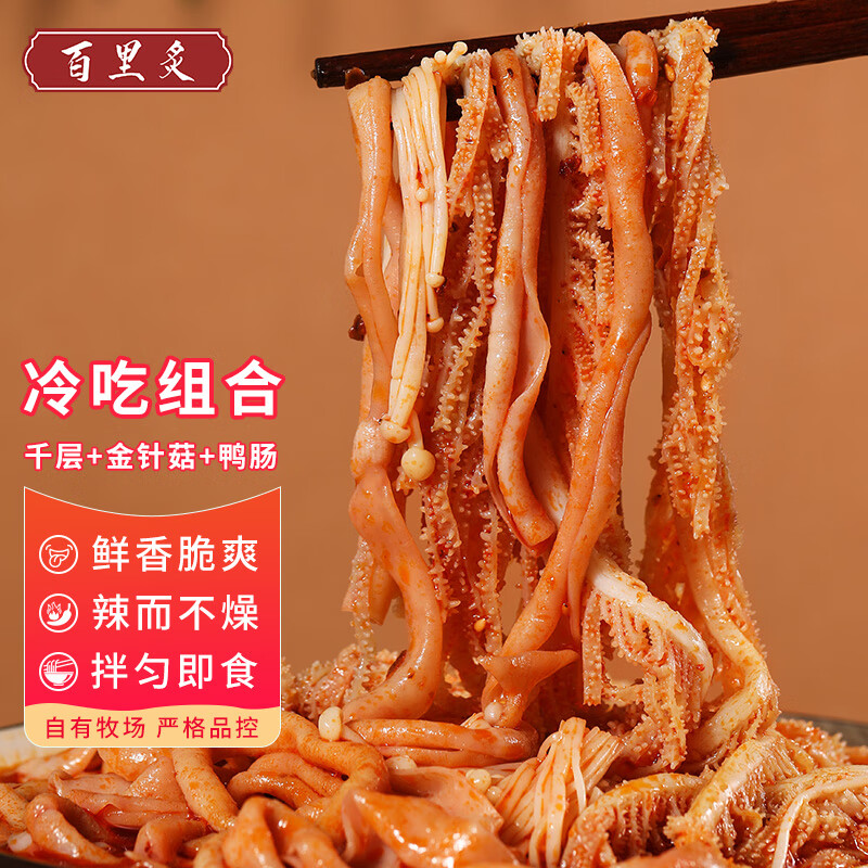 百里炙 冷吃毛肚+鸭肠+金针菇 1380g 39.4元（组合好价）