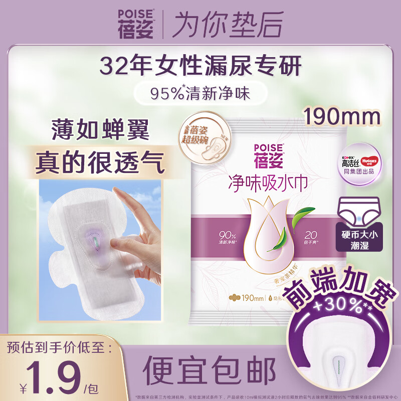 Poise 蓓姿 女性漏尿专用卫生巾产后吸水巾轻失禁漏尿护垫190mm2片（体验装） 0.81元