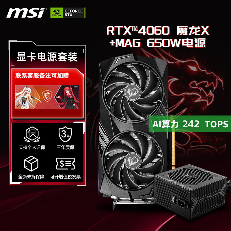 MSI 微星 魔龙 RTX4060 双风扇独立显卡 8GB+MAG650W 铜牌电源 2639元