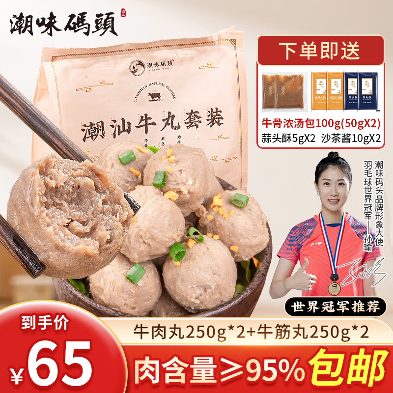 限移动端：潮味码头 潮汕牛肉丸火锅套餐1.13kg4袋 65元