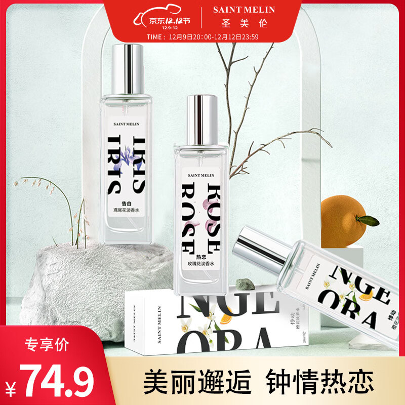 Saint Melin 圣美伦 恋爱系列香水30ml 券后18元