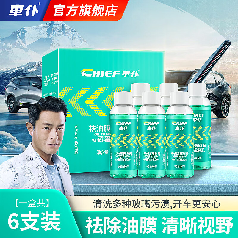 CHIEF 车仆 祛油膜雨刷精汽车玻璃水去油膜清洁剂90ml*6 券后26.9元