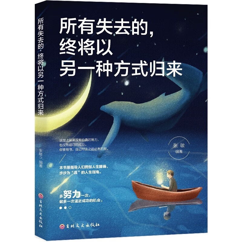 京东PLUS：《所有失去的，终将以另一种方式归来》 9.9元包邮