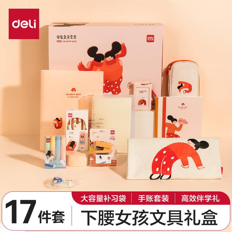 deli 得力 VG58 下腰女孩文具套装 10件套 ￥144.8