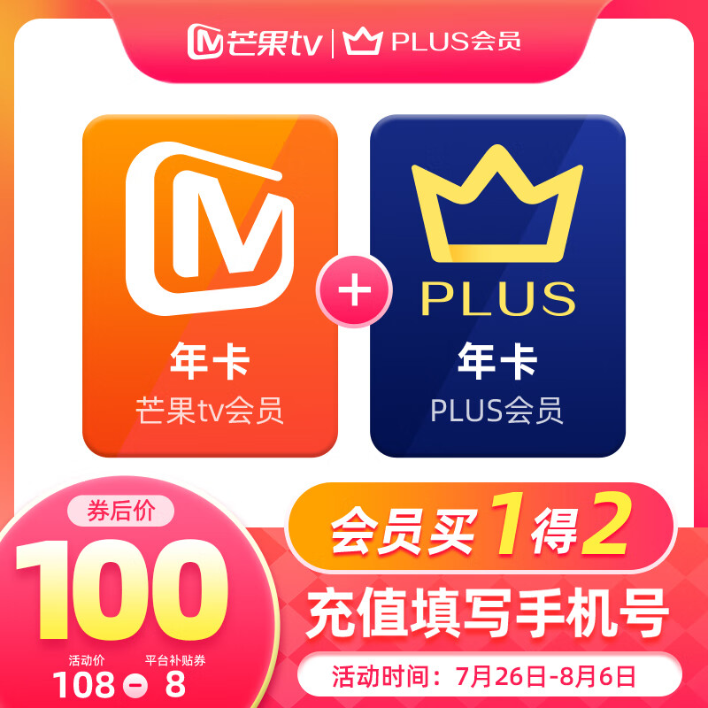 26日0点：芒果TV 会员年卡+京东PLUS年卡 100元