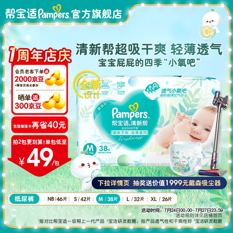 Pampers 帮宝适 清新帮尿不湿 M38片(6-11kg) ￥33.81