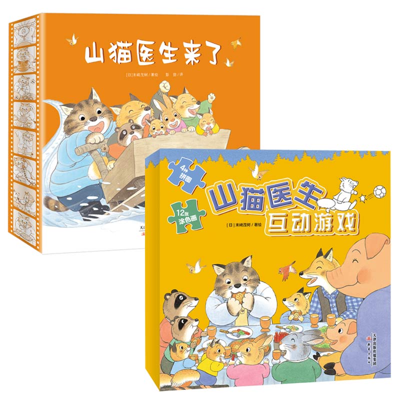 《山猫医生来了+山猫医生互动游戏》 61.35元（满300-150，需凑单）