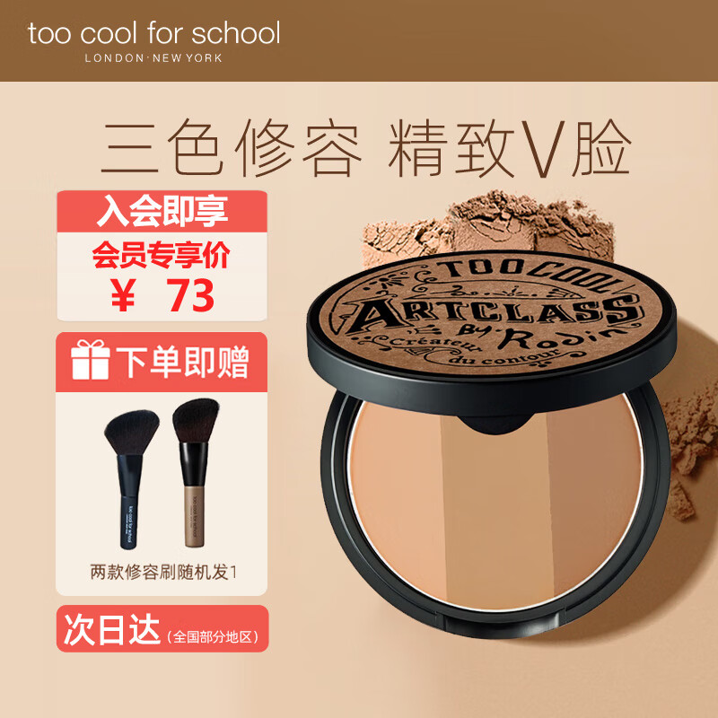 too cool for school 三色修容粉饼 #1经典咖棕 9.5g 74元