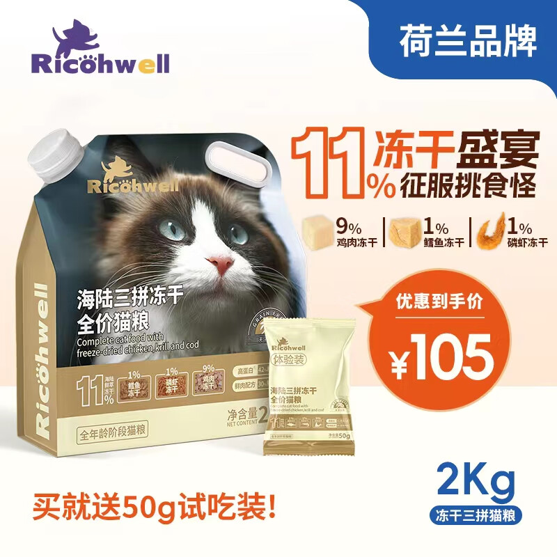 RICOHWELL 瑞可维 全价冻干三拼猫粮 2kg 鸡肉味 ￥105