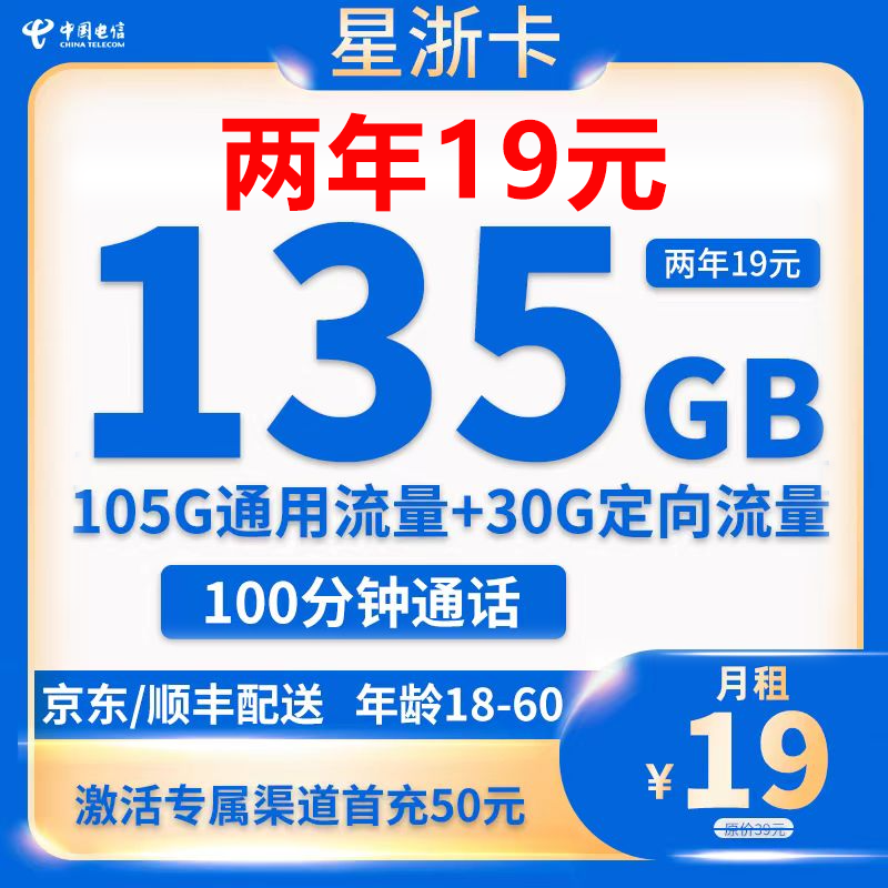 中国电信 星浙卡 2年19元月租（135G全国流量+100分钟通话+首月免月租）激活返10元现金红包 0.01元