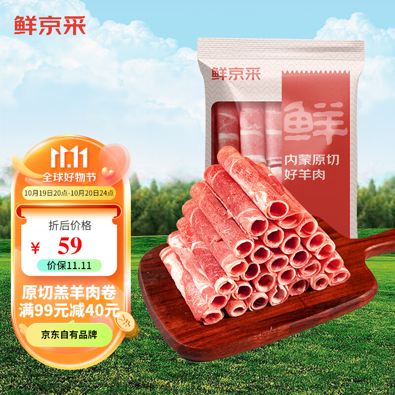 鲜京采 内蒙古原切羔羊肉卷1kg(250g*4包) 羊肉片生鲜 火锅食材 58.6元（需买4件，需用券）