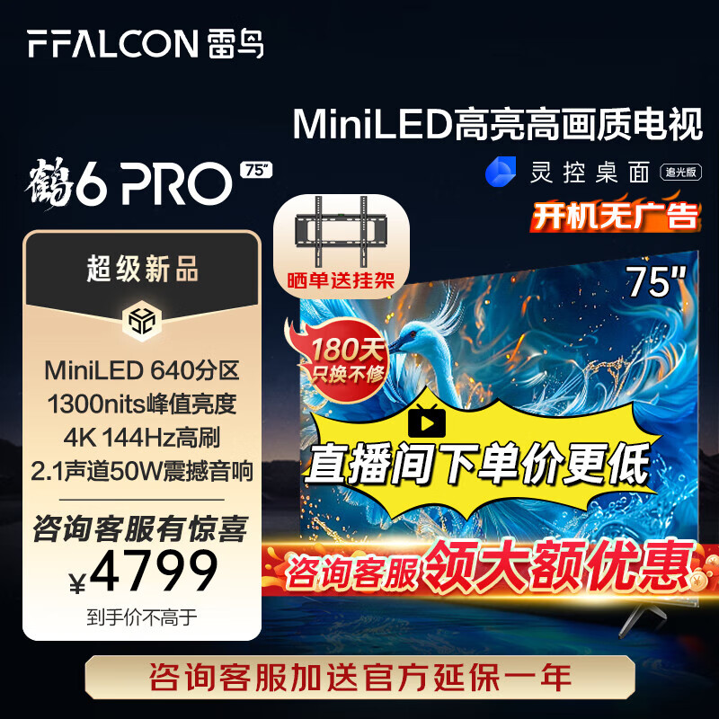 FFALCON 雷鸟 鹤6 PRO 24款 75S585C 液晶电视 75英寸 4K 券后4428.2元