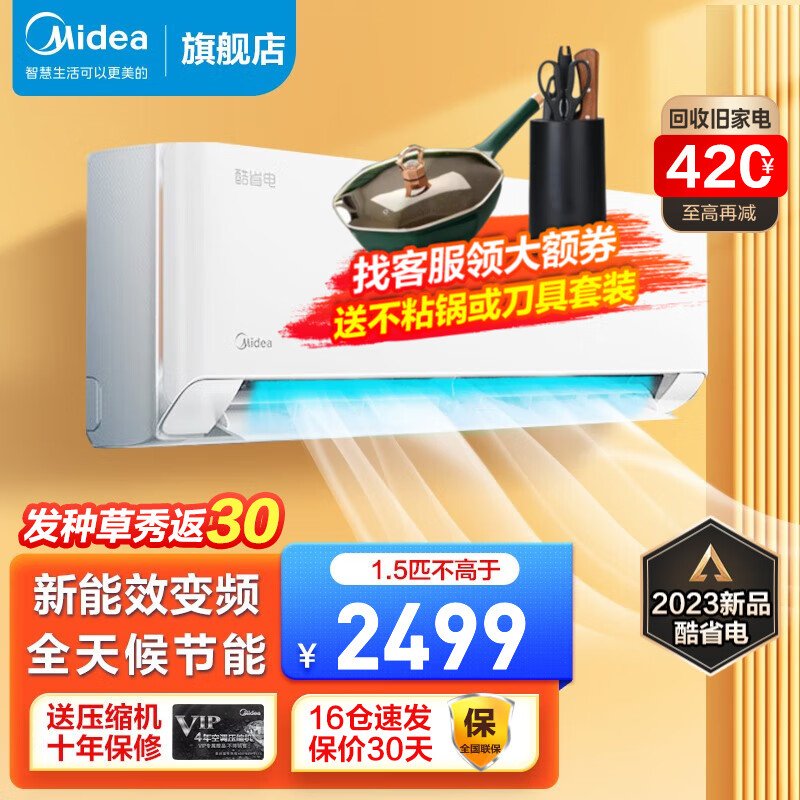 限移动端、京东百亿补贴：Midea 美的 空调 大1.5匹 酷省电 新能效 变频冷暖 自清洁 1750.8元