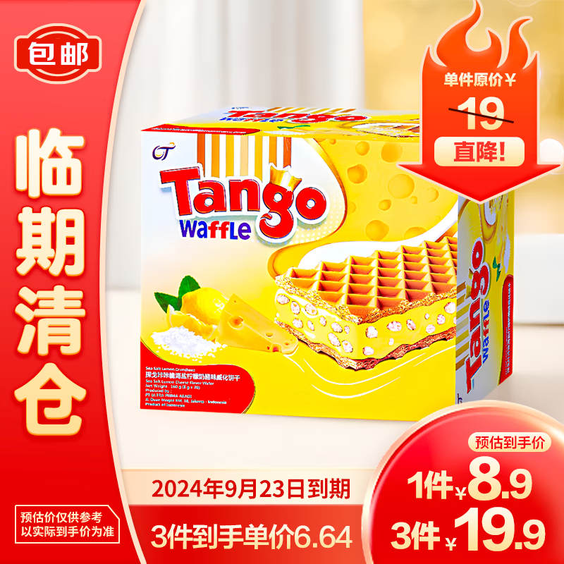 TANGO 天章 探戈印尼原装进口咔咔脆 海盐柠檬威化饼干160g*1盒 6.63元