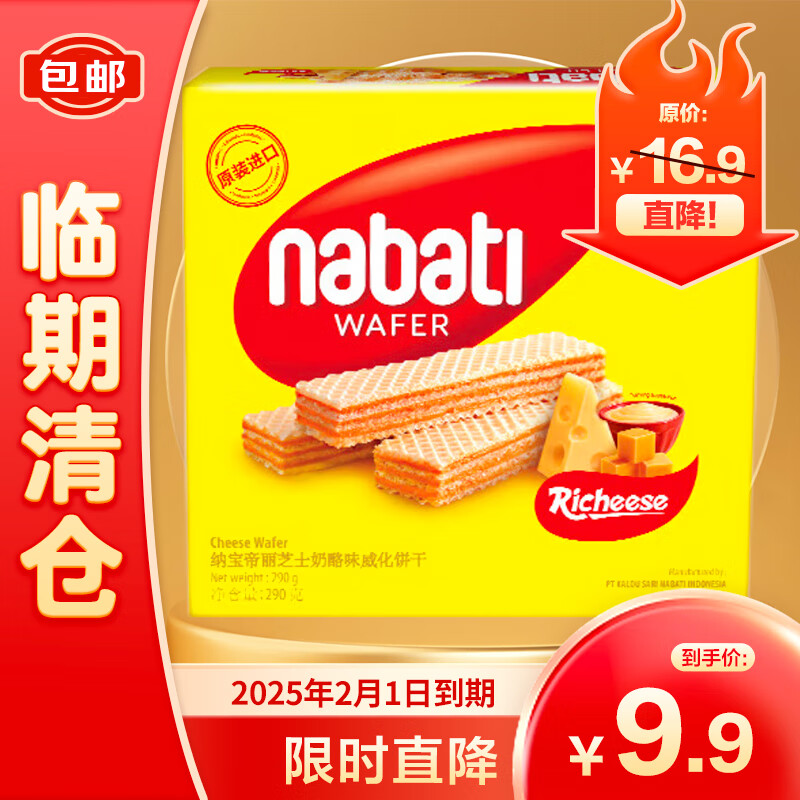 nabati 纳宝帝 丽芝士Richeese 威化饼干 奶酪味 290g 6元