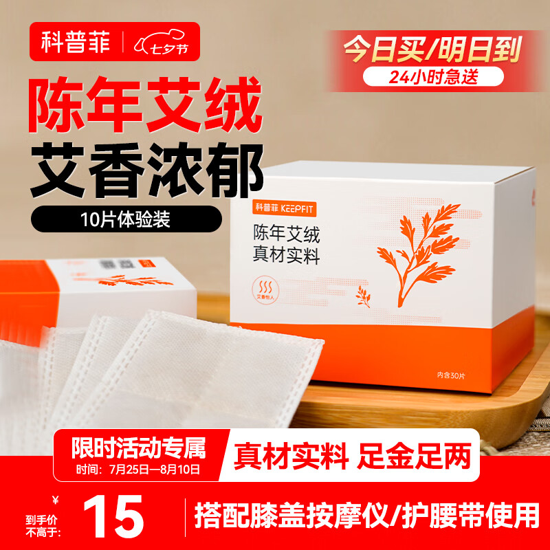 keepfit 科普菲 艾草包三伏天艾灸贴电发热产品护膝/护腿/护腰专用配件10片体验装 15元