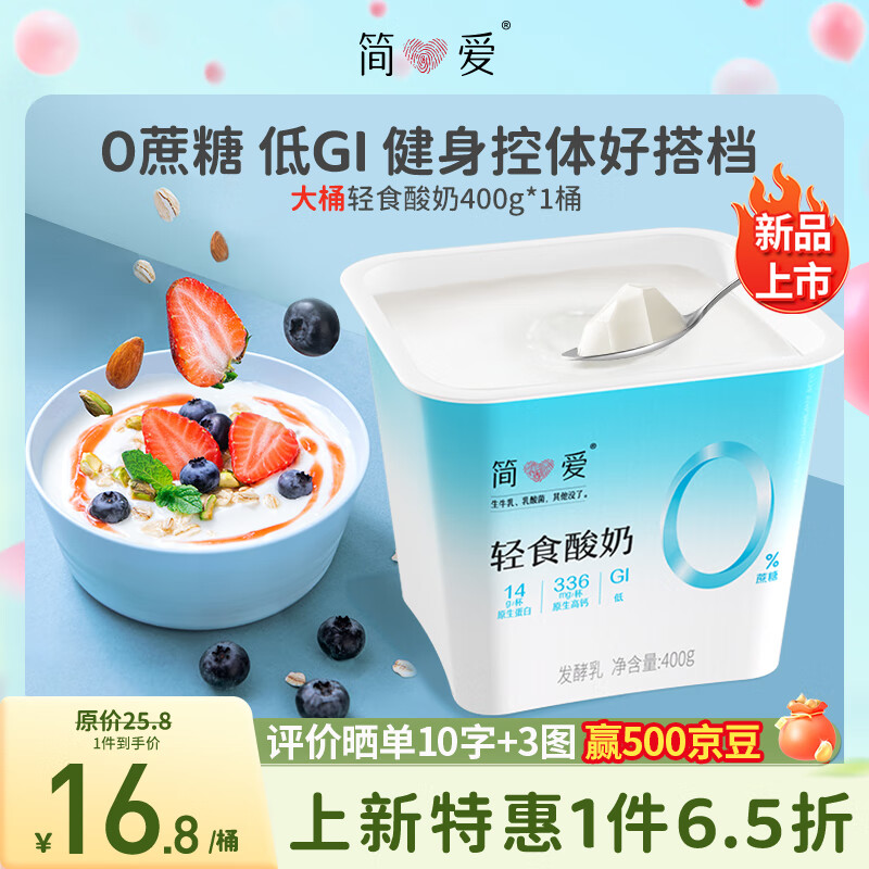 simplelove 简爱 轻食酸奶0%蔗糖400g*1低温酸奶大桶分享装健身代餐 券后13.04元