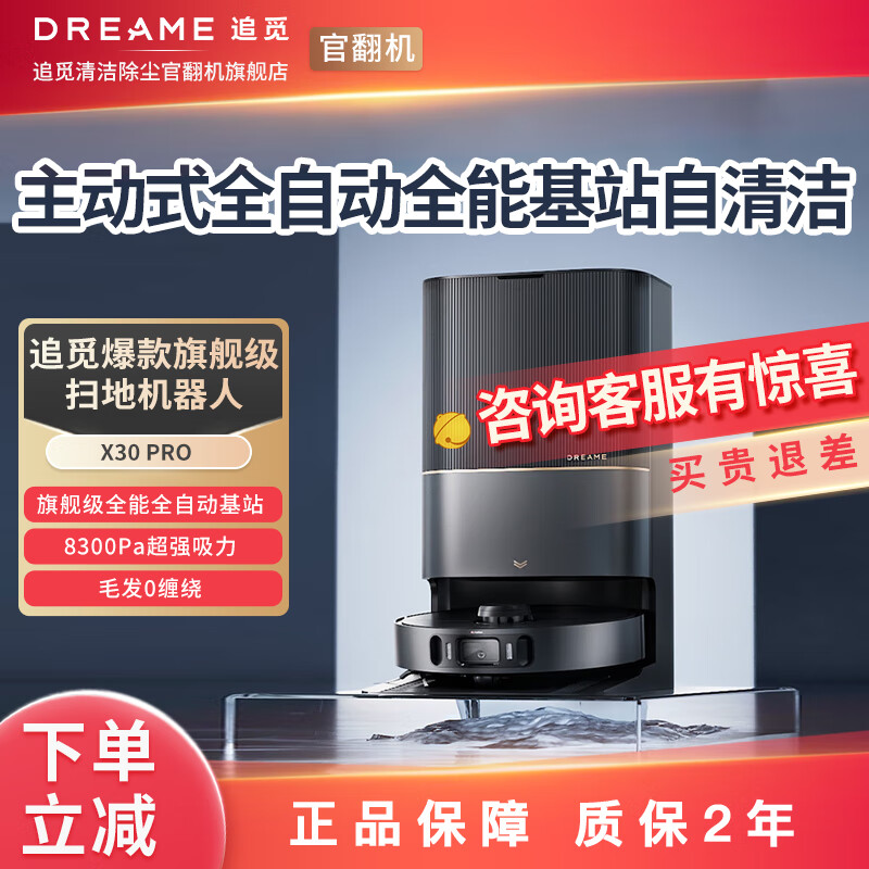 dreame 追觅 官翻机水箱款X30 pro ￥2399